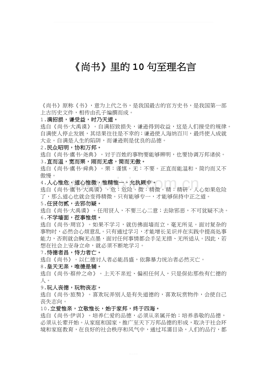 《尚书》里的十句至理名言.docx_第1页