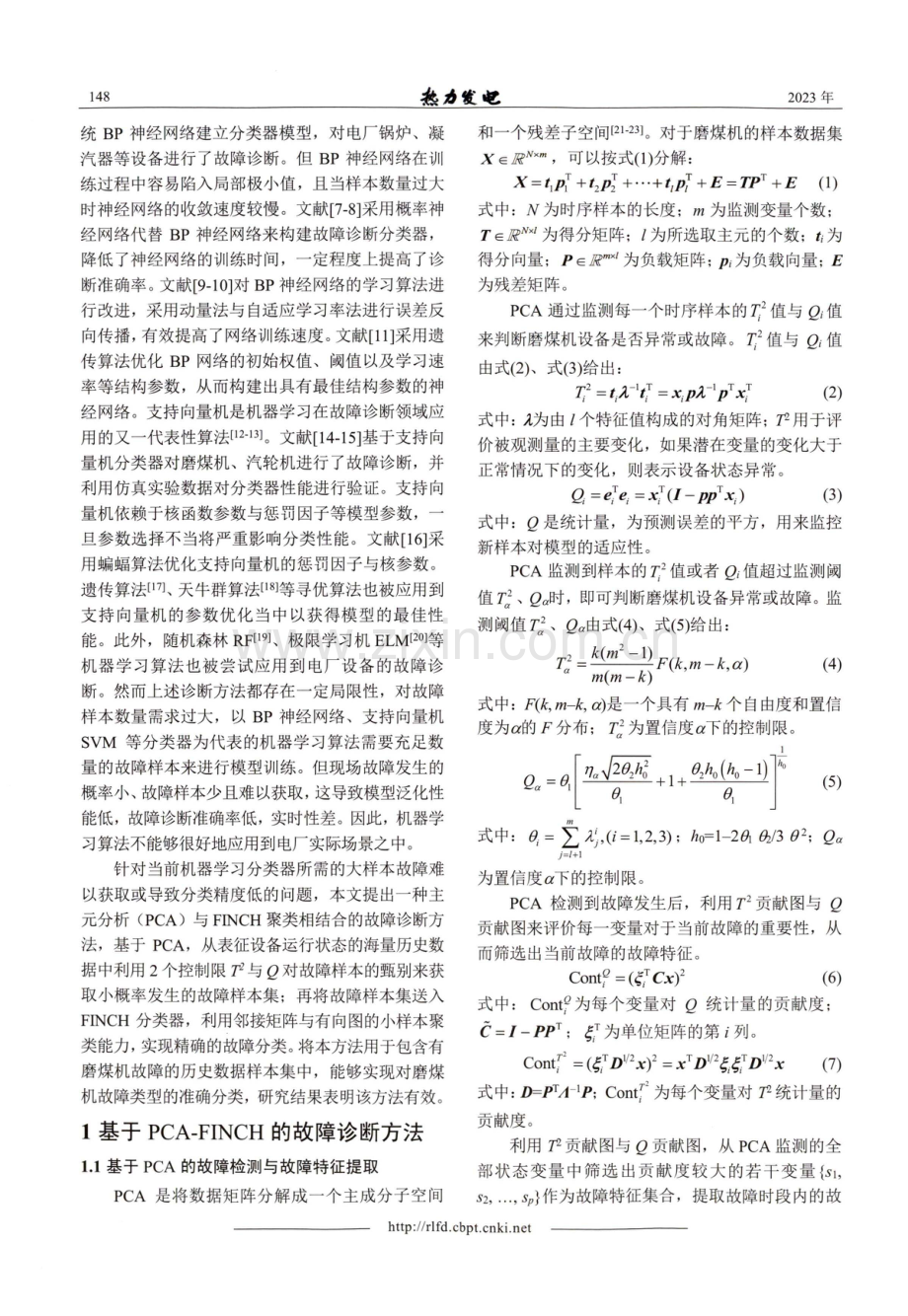 基于PCA-FINCH的磨煤机故障诊断方法.pdf_第2页