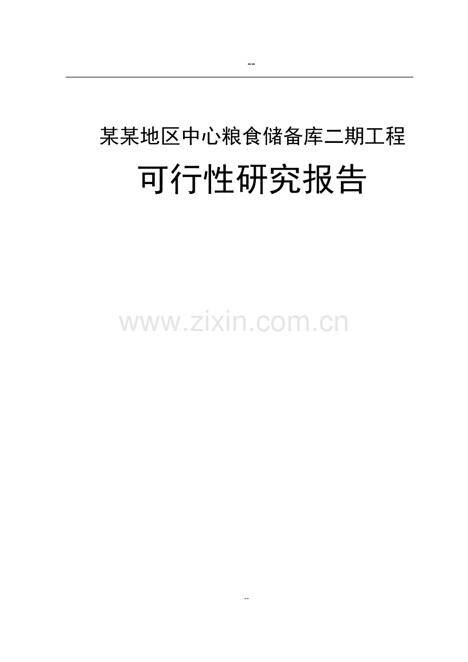 某地区中心粮食储备库二期工程投资可行性研究报告.doc_第1页