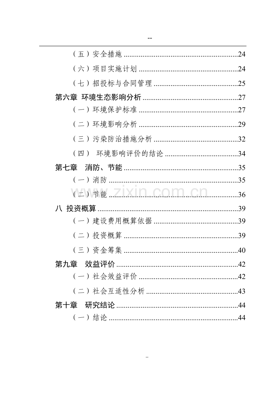 某地区中心粮食储备库二期工程投资可行性研究报告.doc_第3页