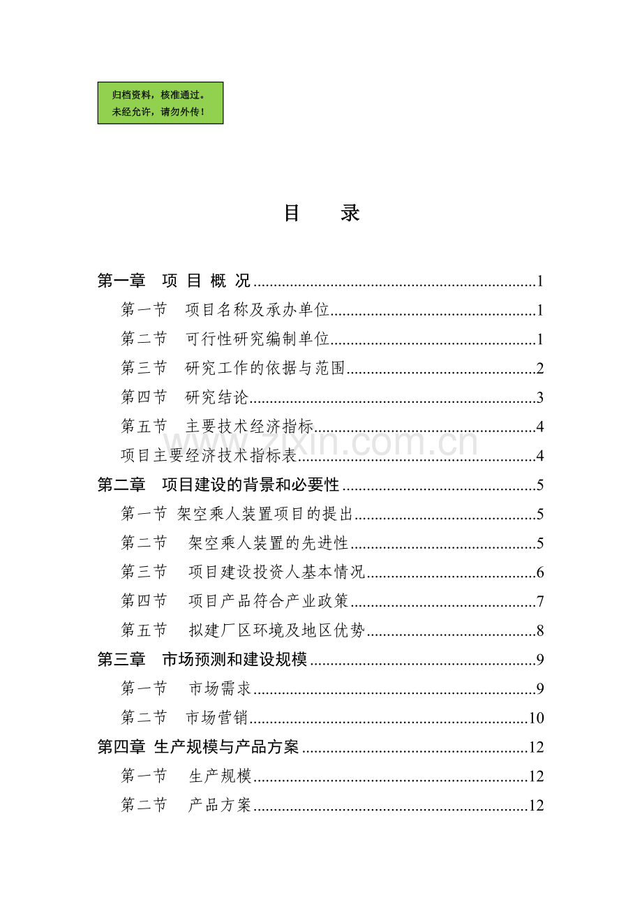 山东某机电设备有限公司申请建设可研报告.doc_第1页