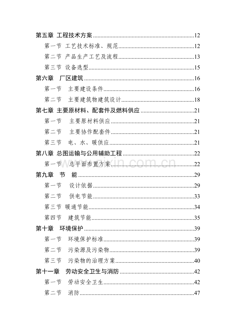 山东某机电设备有限公司申请建设可研报告.doc_第2页