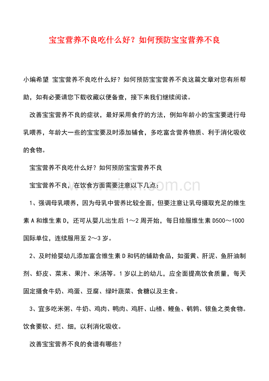 宝宝营养不良吃什么好？如何预防宝宝营养不良.doc_第1页