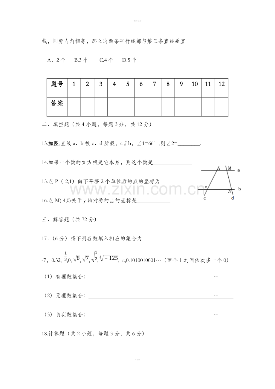 人教版七年级下册数学前三章试题2B.doc_第3页