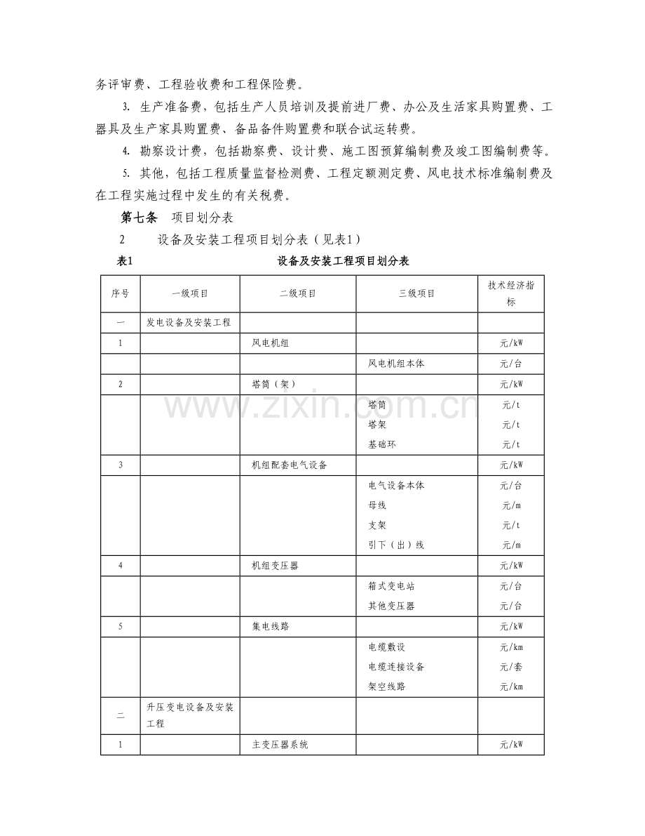 风电场工程可行性研究报告设计概算编制办法及计算标准.doc_第3页