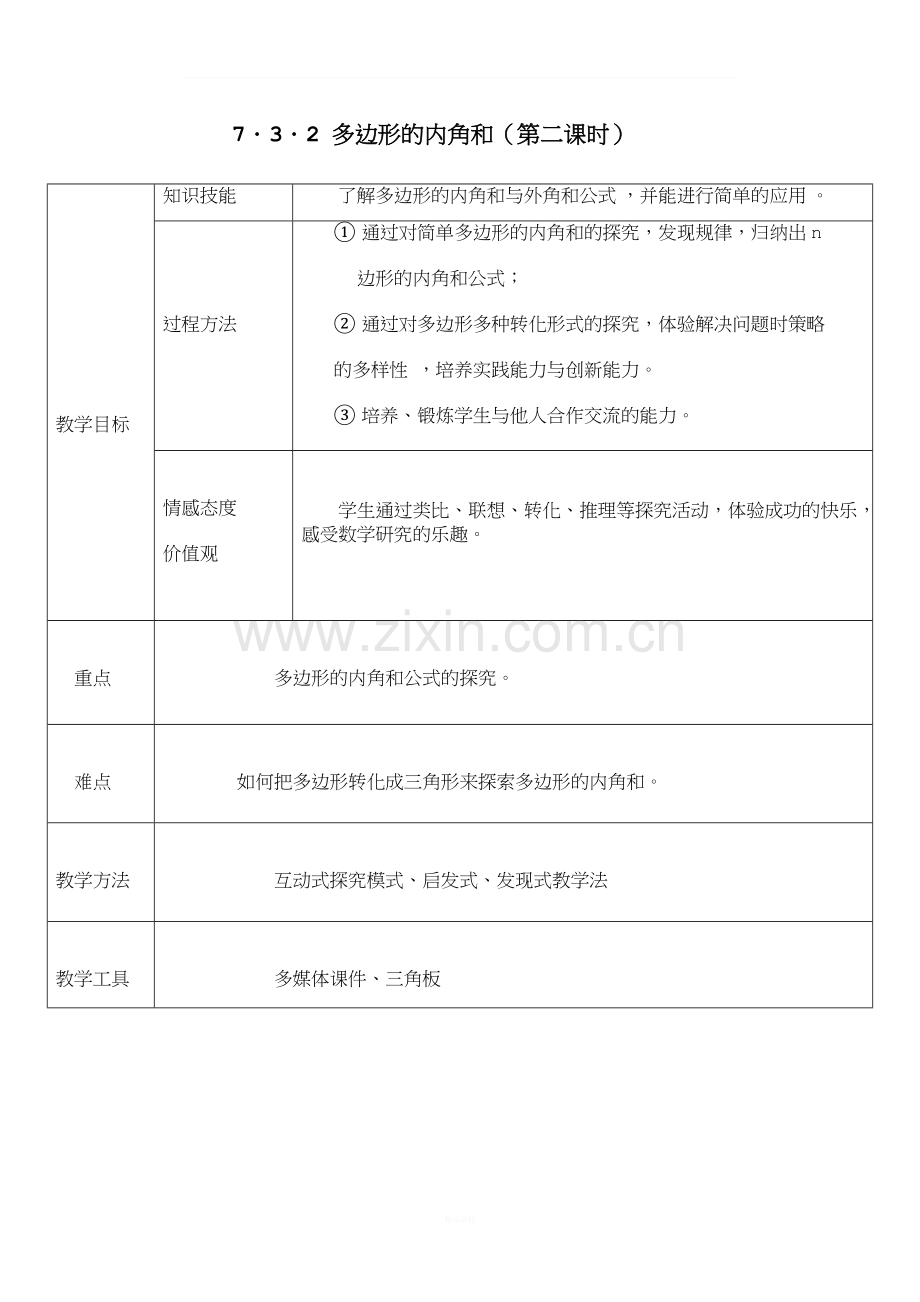 多边形的内角和教案定稿.doc_第2页