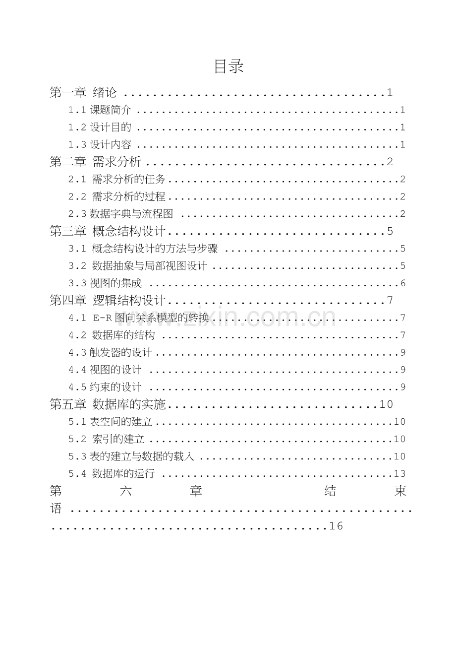 宿舍管理系统数据库课程设计.doc_第2页