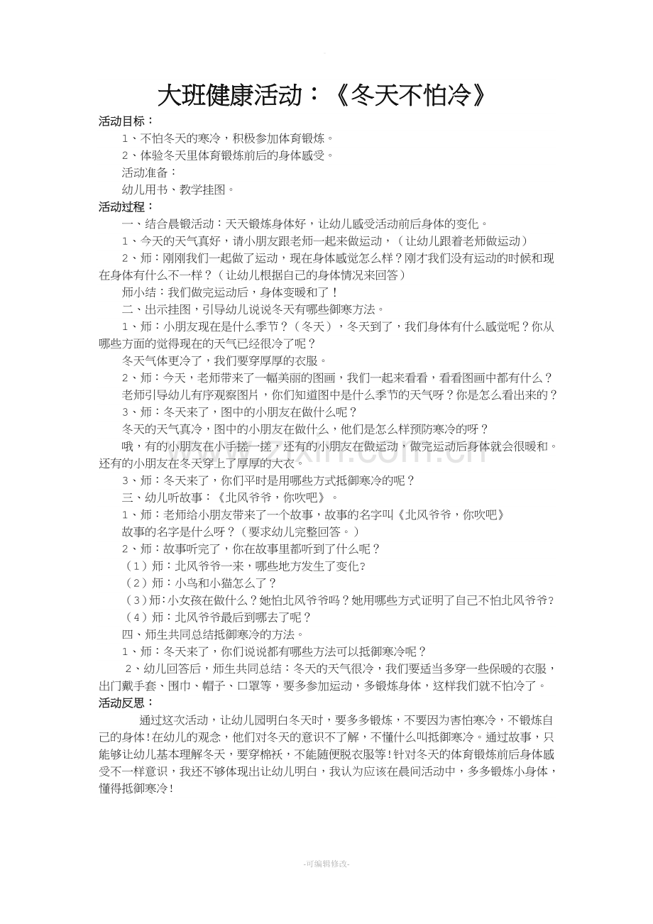 大班健康活动《冬天不怕冷》.doc_第1页