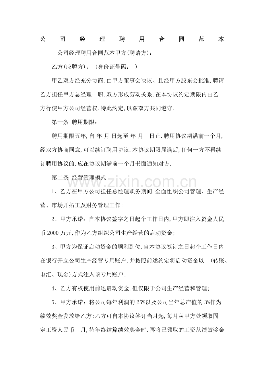 公司经理聘用合同协议书.docx_第1页