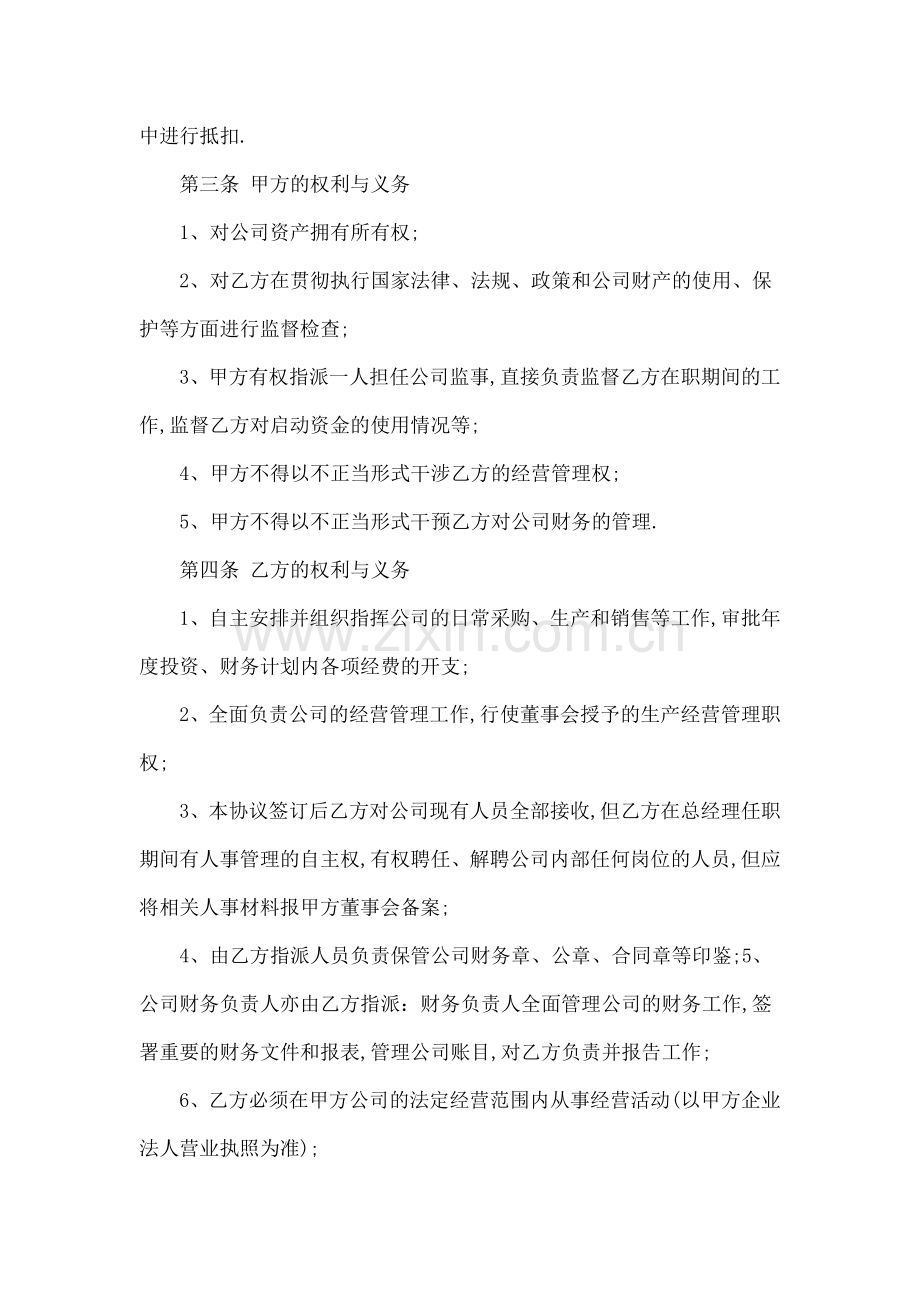 公司经理聘用合同协议书.docx_第2页