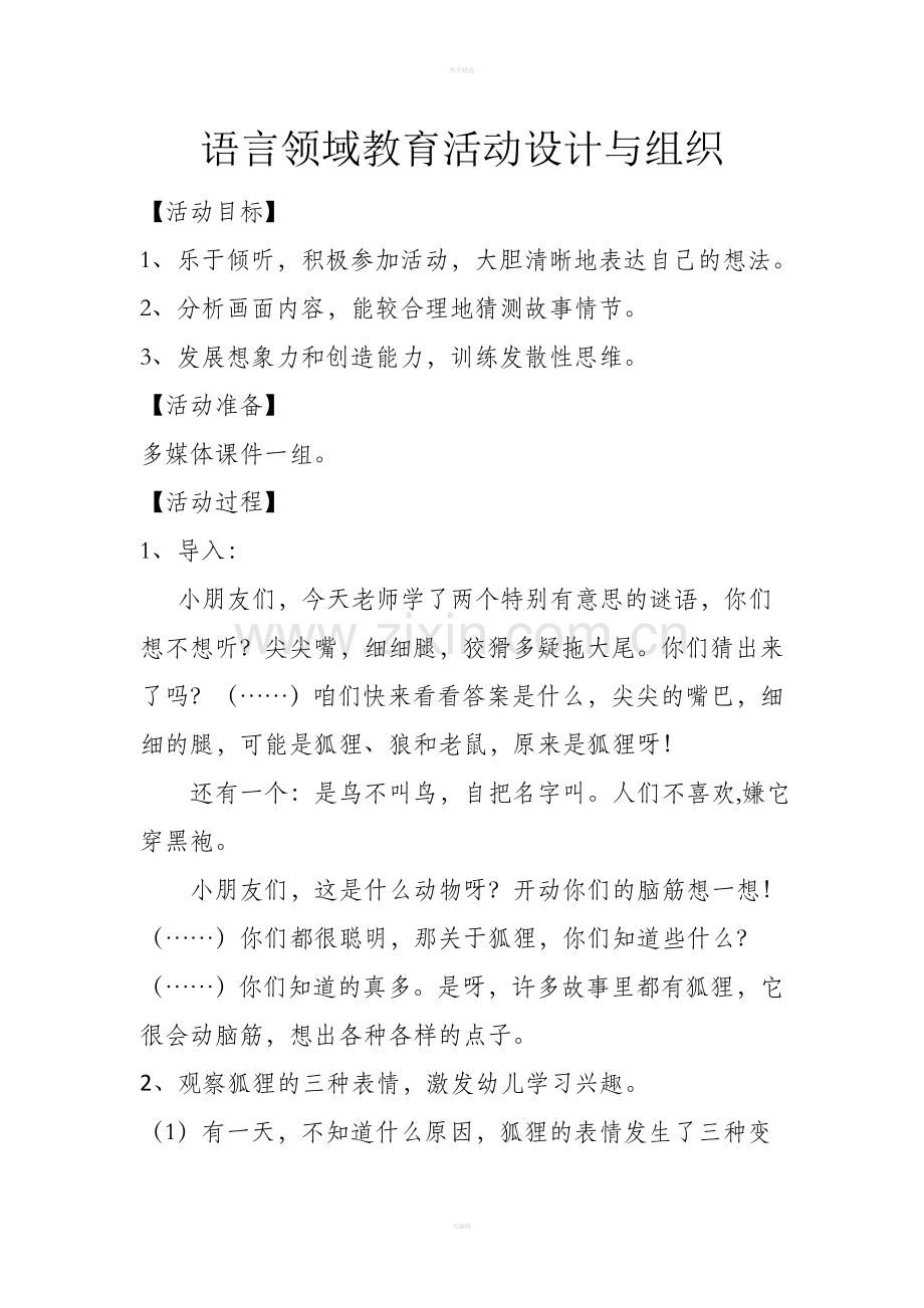 幼儿园语言活动教案-乌鸦与狐狸的故事.doc_第1页