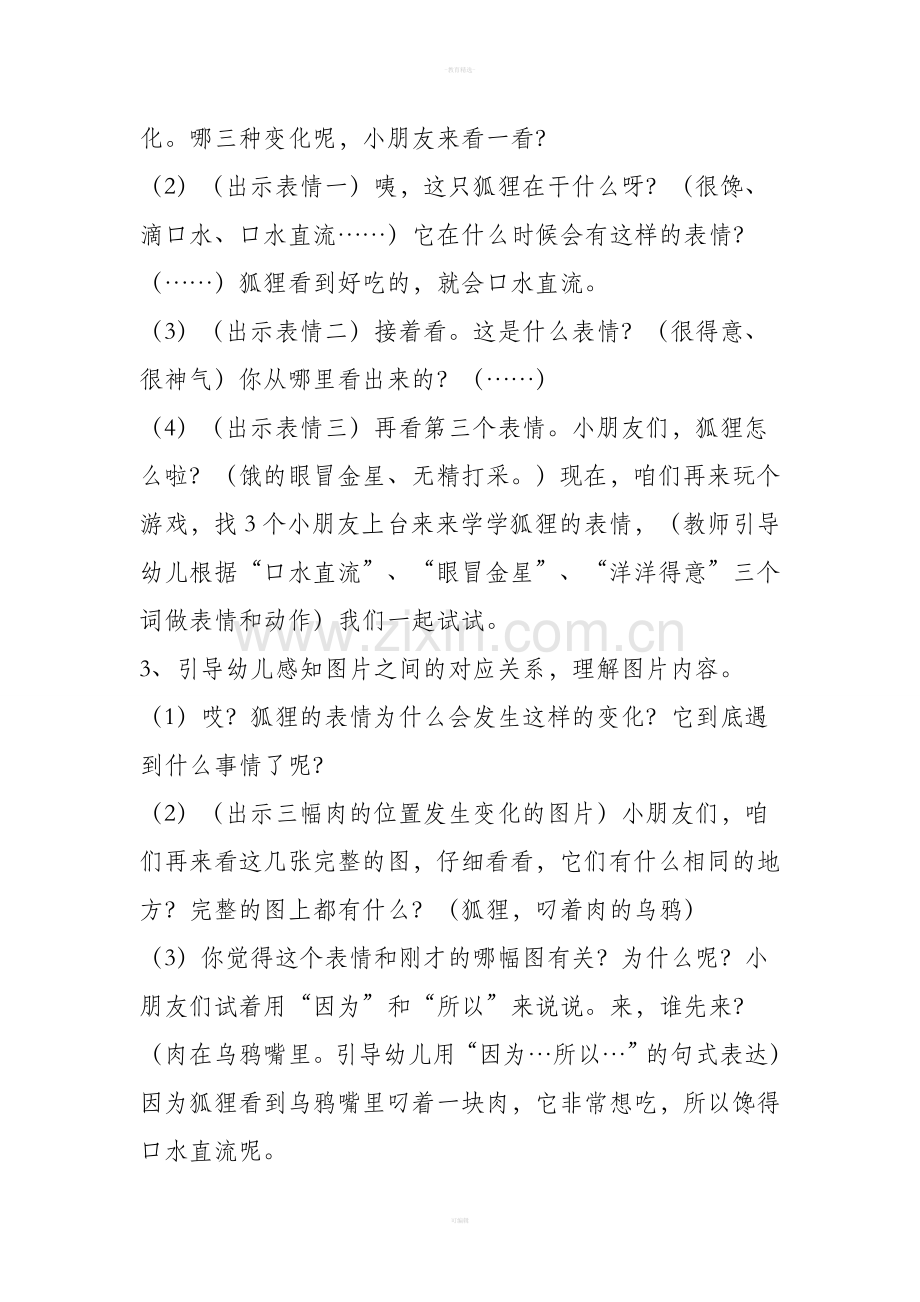 幼儿园语言活动教案-乌鸦与狐狸的故事.doc_第2页