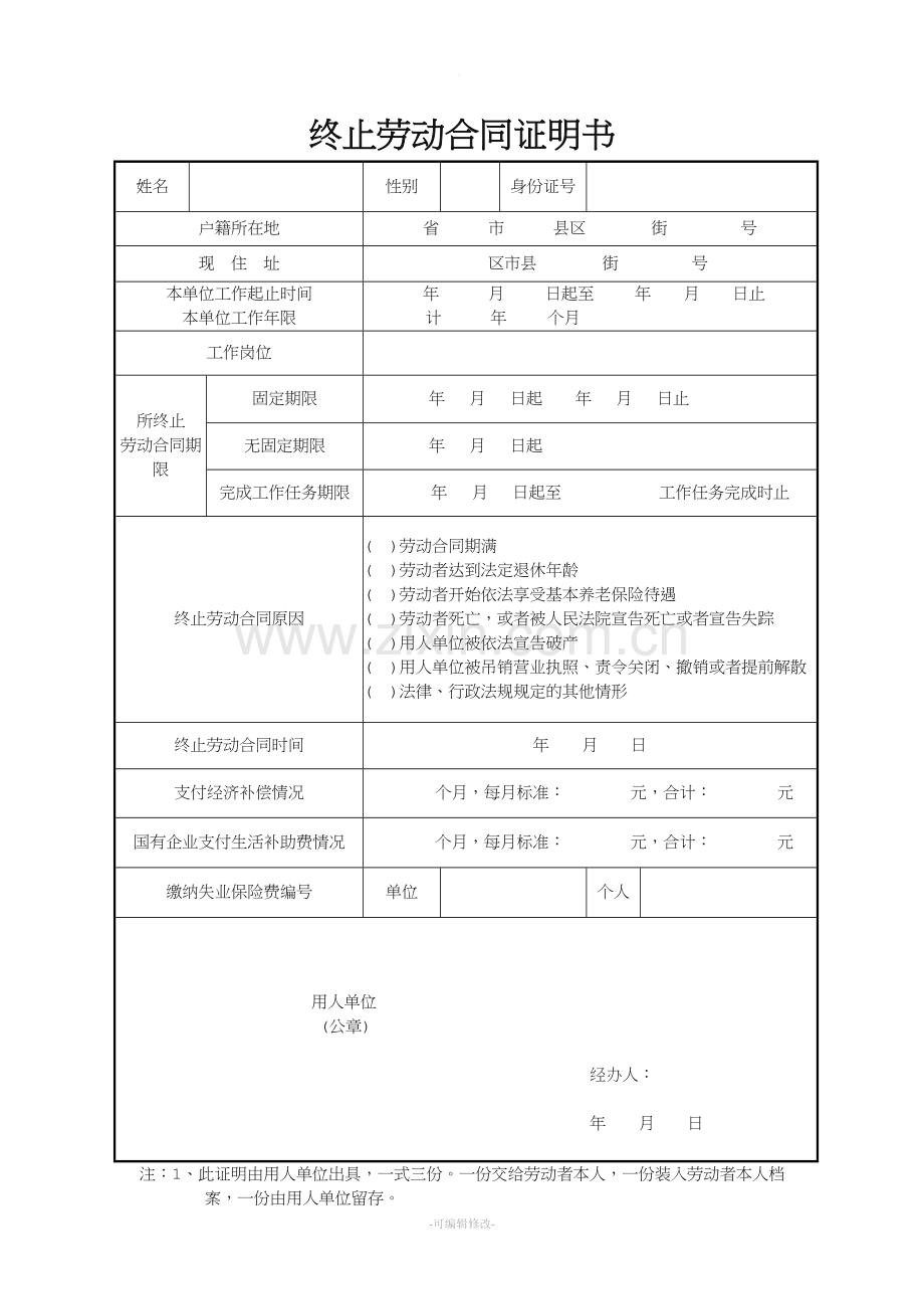 终止、解除劳动合同证明书范本.doc_第1页