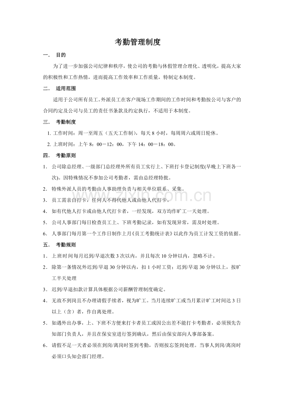 人事行政考勤管理制度.doc_第1页