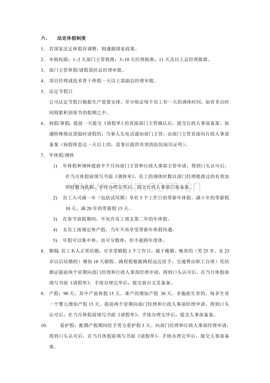 人事行政考勤管理制度.doc_第2页