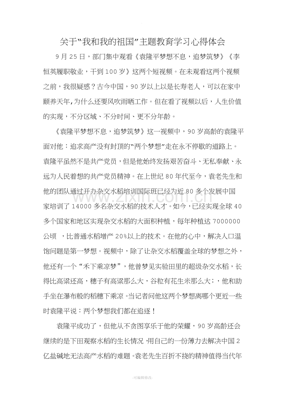 我和我的祖国学习心得体会.doc_第1页