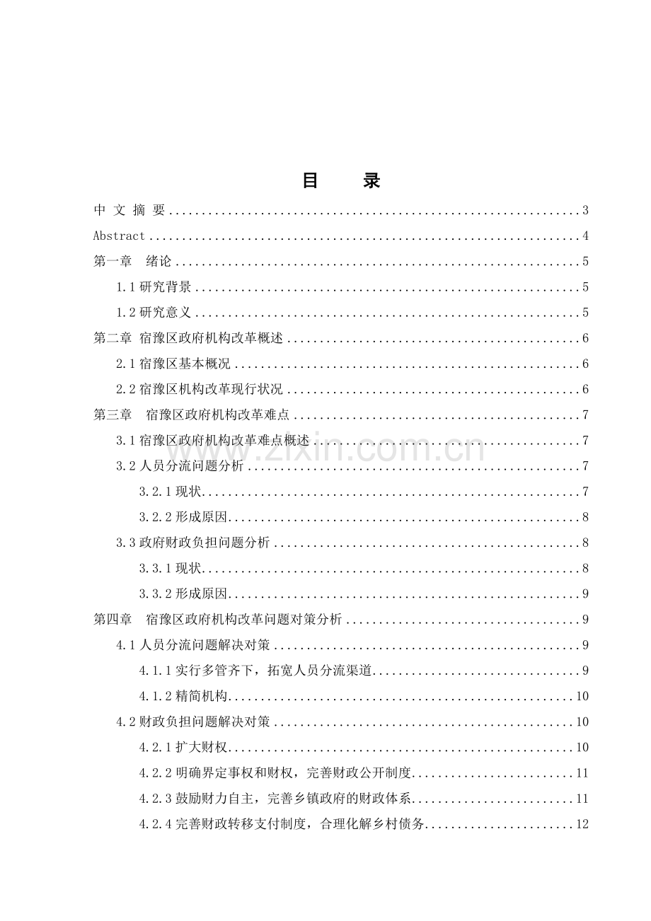 大学毕业论文-—乡镇机构改革难点及对策.doc_第1页