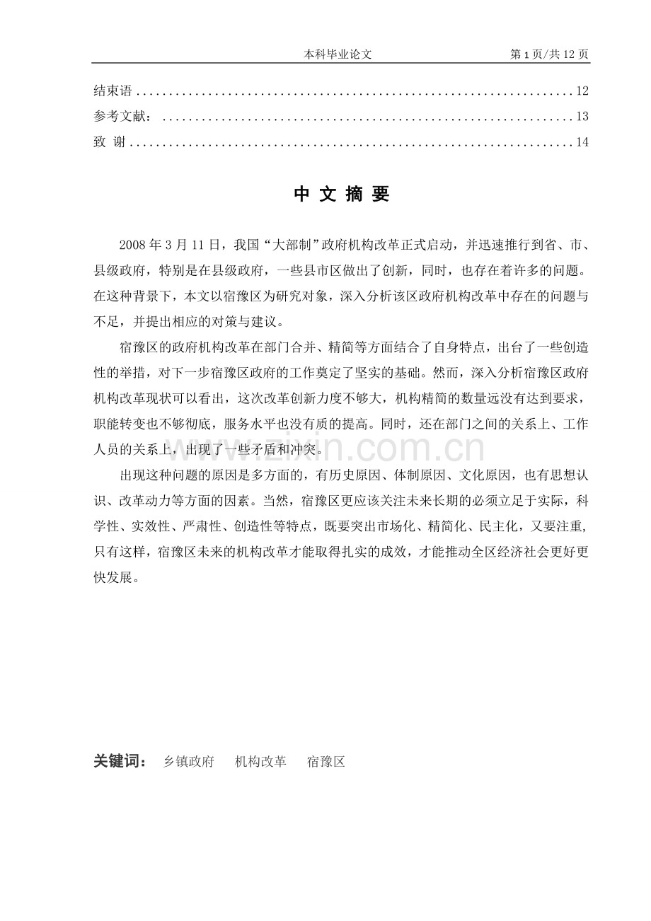 大学毕业论文-—乡镇机构改革难点及对策.doc_第2页