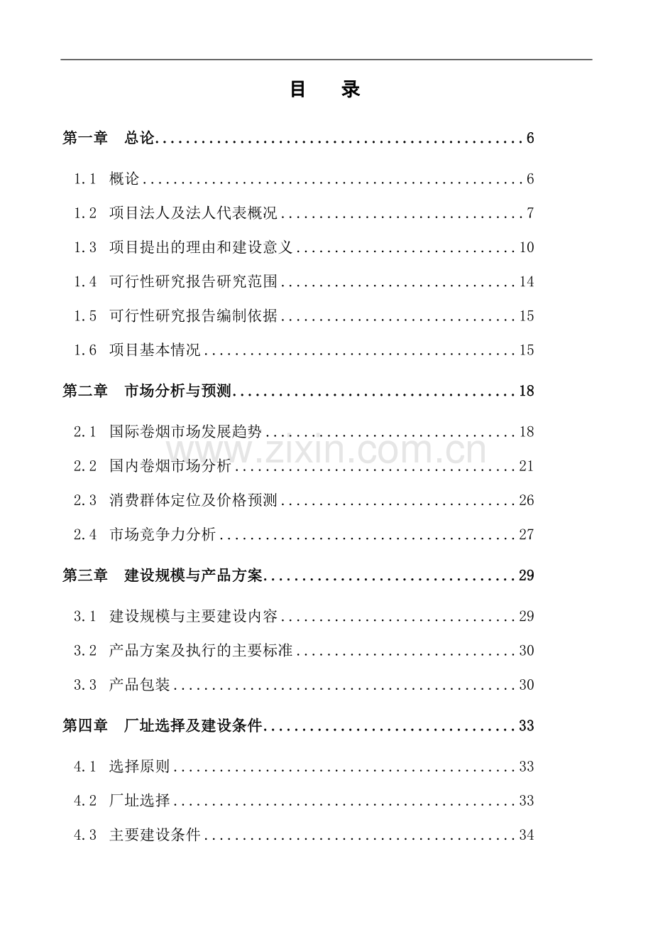 高科技无尼古丁卷烟厂建设项目可行性研究报告.doc_第2页