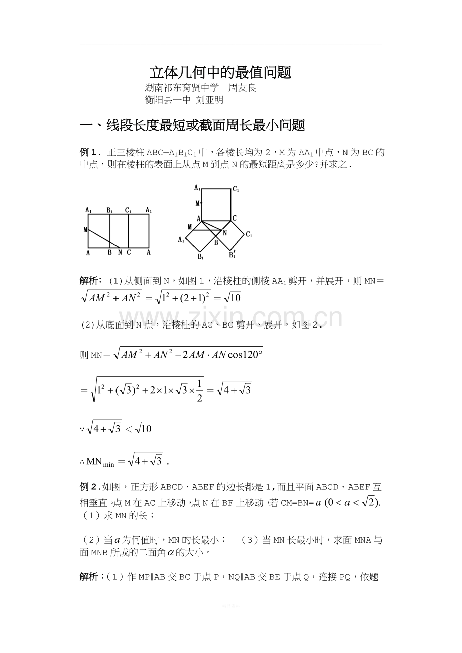 201709年高考数学立体几何中的最值问题.doc_第1页