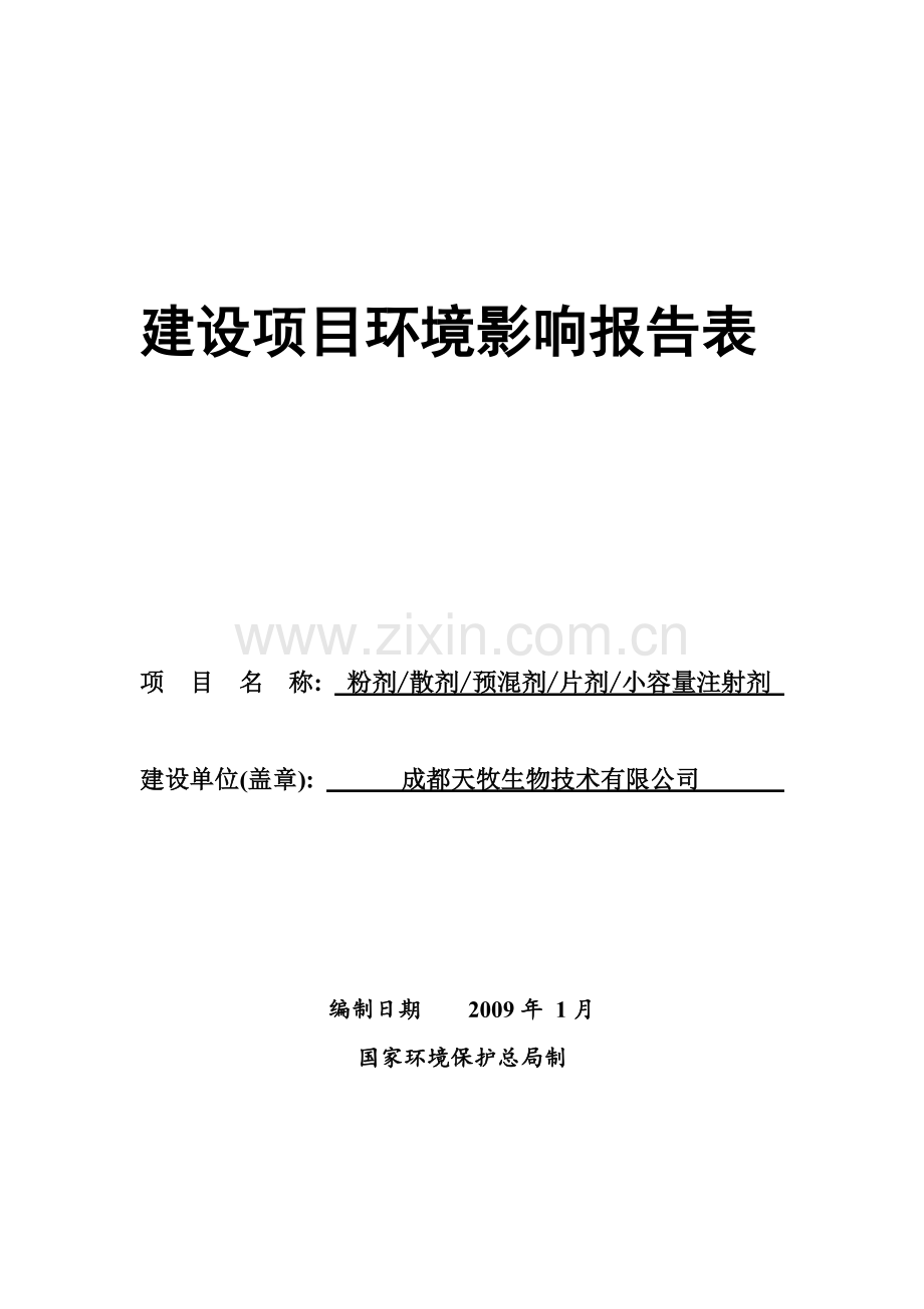 天牧生物技术有限公司粉剂散剂预混剂片剂小容量注射剂报告表-本科论文.doc_第1页