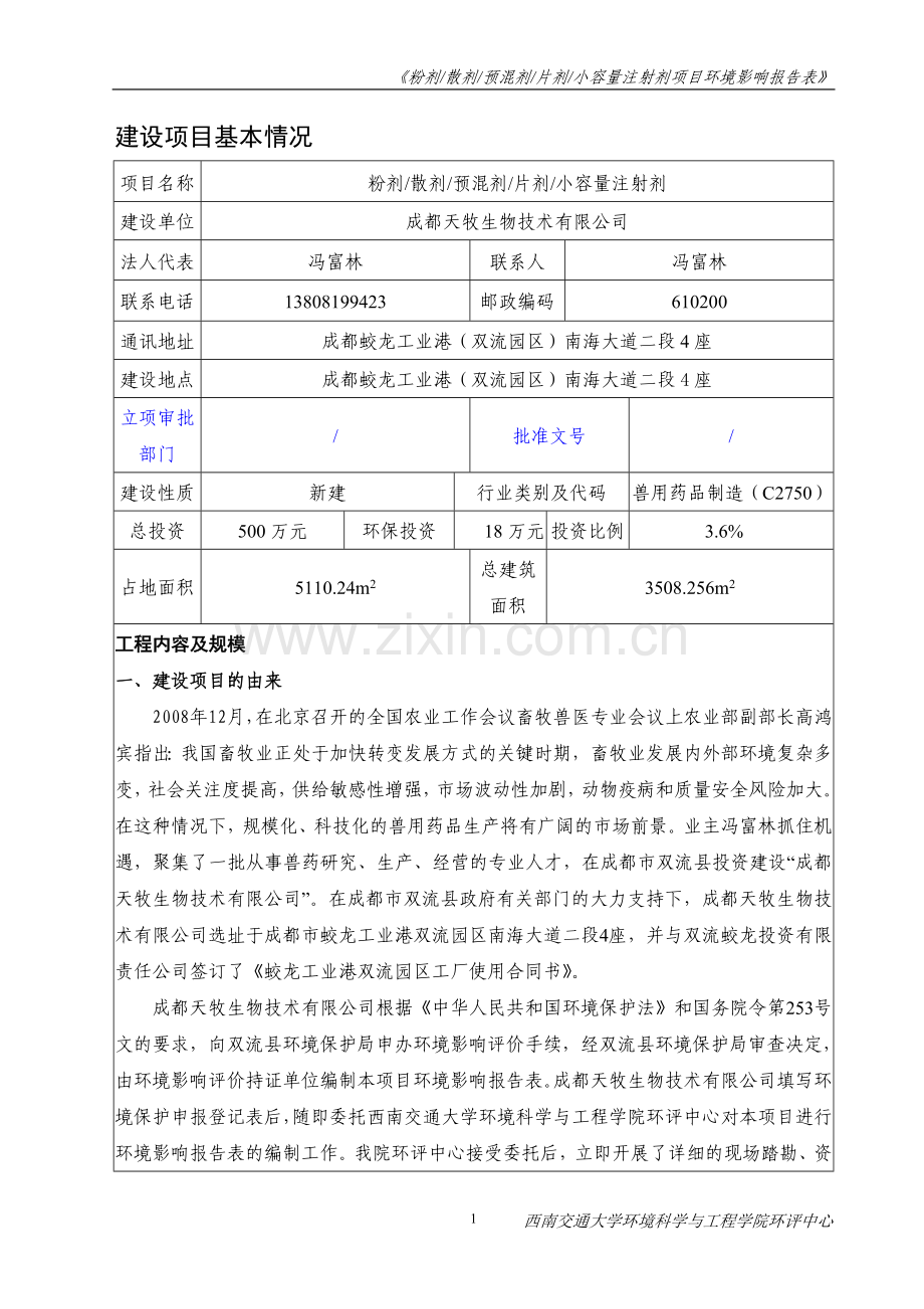 天牧生物技术有限公司粉剂散剂预混剂片剂小容量注射剂报告表-本科论文.doc_第3页