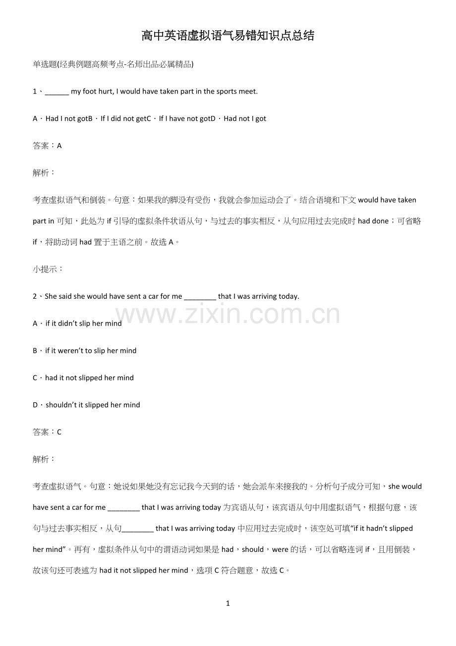 高中英语虚拟语气易错知识点总结.docx_第1页