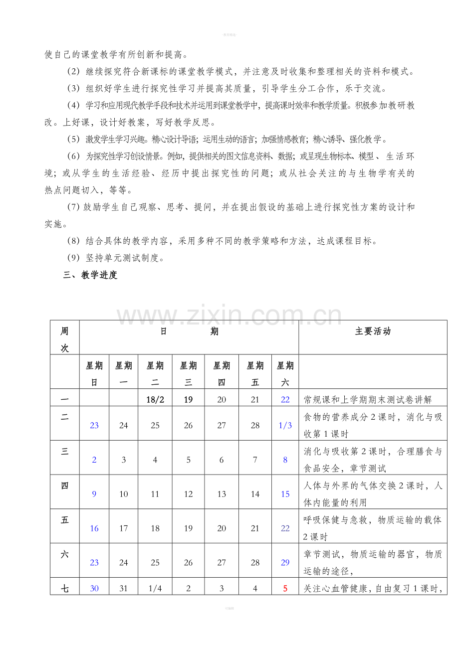 济南版七年级生物下册教学计划.doc_第2页