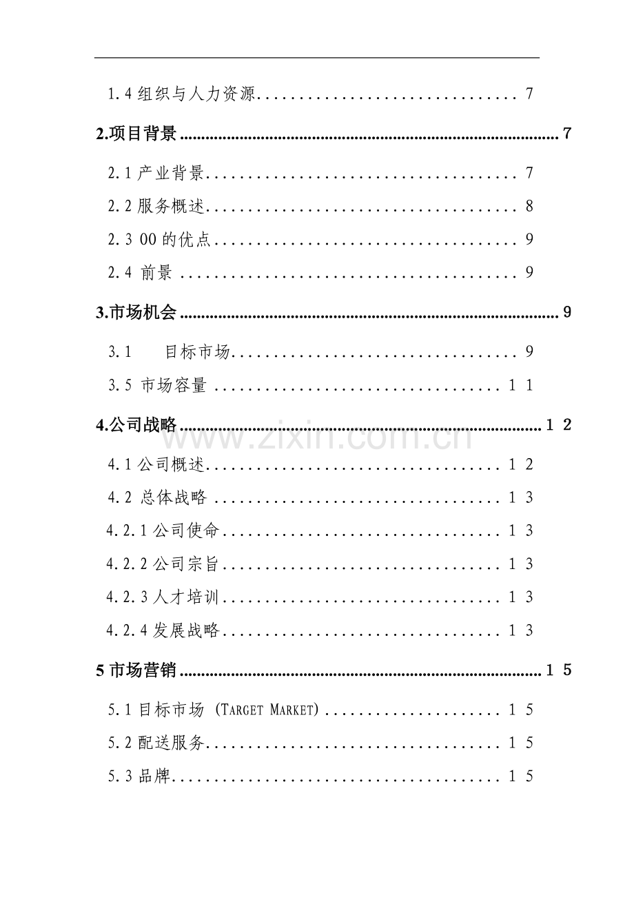 绿蔬速配公司创业计划书-毕业论文.doc_第2页