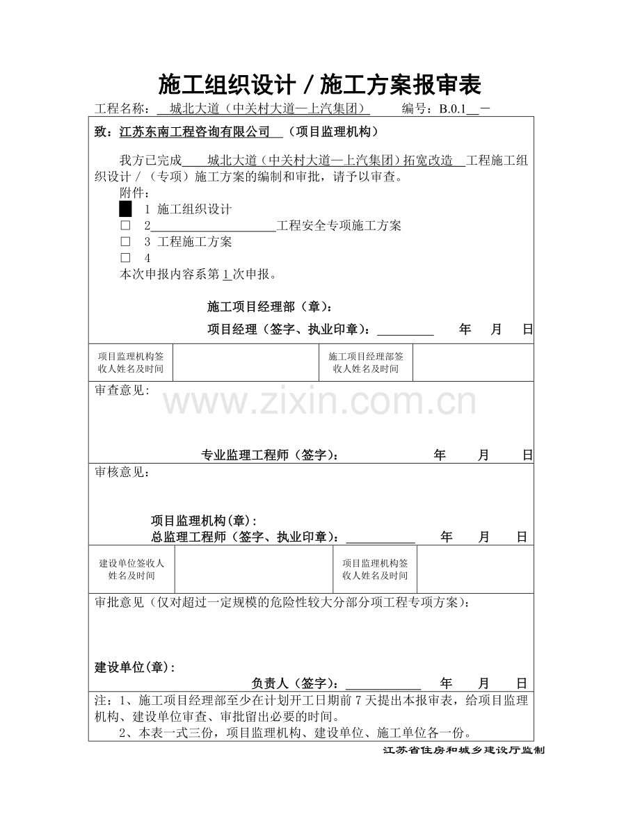 城北大道拓宽改造施工组织设计大学论文.doc_第1页