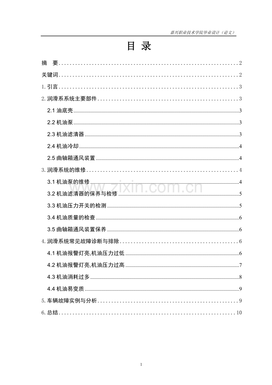 汽车维修职业学院汽车发动机润滑系统故障的检查诊断学士学位论文.doc_第1页