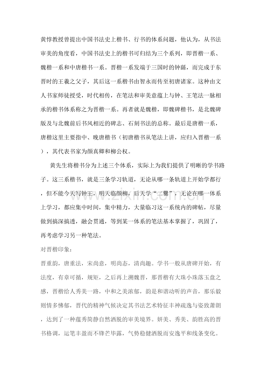 黄惇教授曾提出书法楷书.docx_第2页