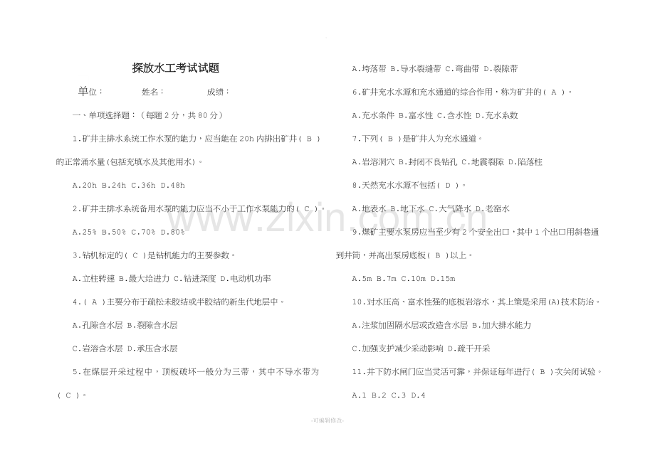 煤矿探放水工考试试题.doc_第1页