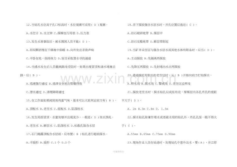 煤矿探放水工考试试题.doc_第2页