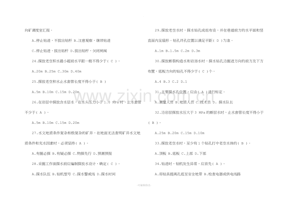 煤矿探放水工考试试题.doc_第3页