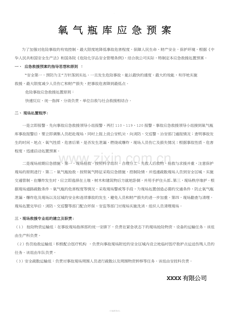 氧气瓶库应急预案.doc_第1页