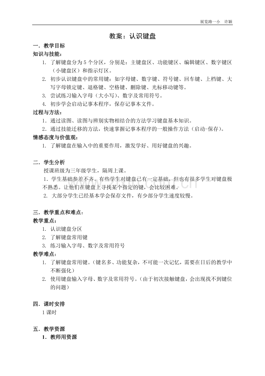 《认识键盘》教学案例.doc_第1页