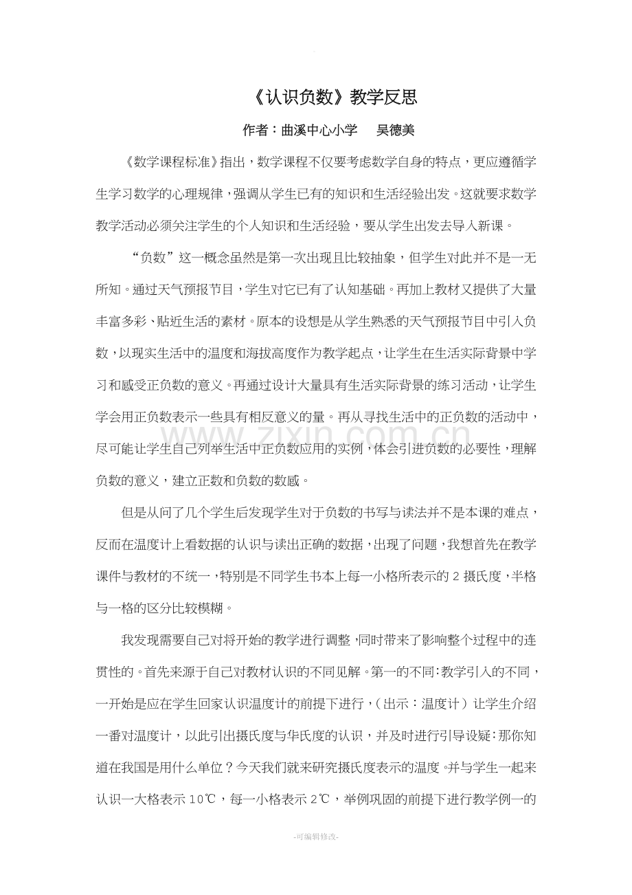 《认识负数》教学反思.doc_第1页