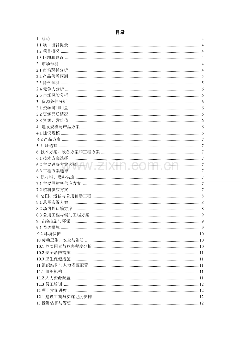 新乡果蔬汁工厂项目申请立项可行性分析研究报告.doc_第1页