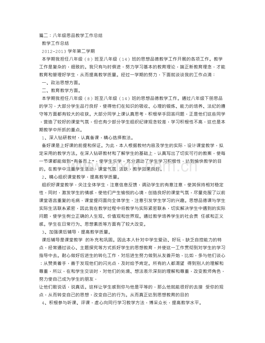 八年级政治教学总结.doc_第2页