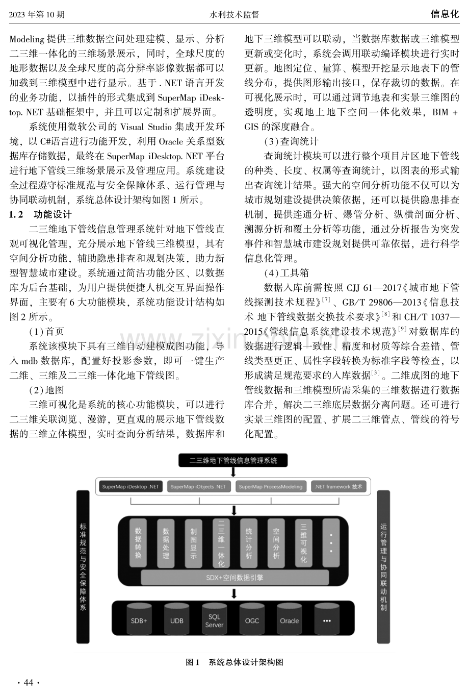 基于SuperMap架构二三维地下管线信息系统的设计与实现.pdf_第2页