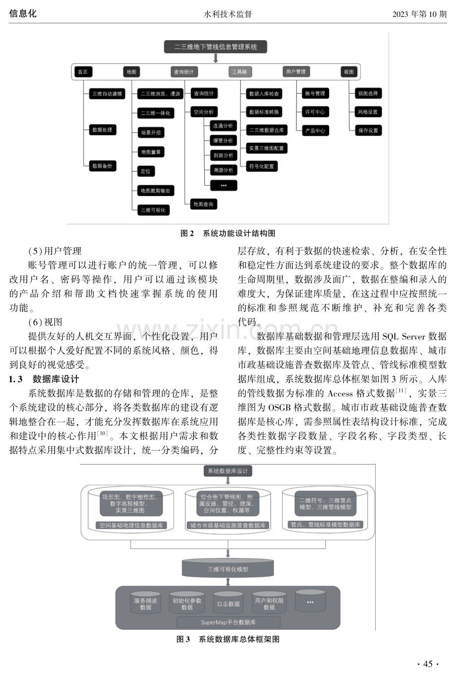 基于SuperMap架构二三维地下管线信息系统的设计与实现.pdf_第3页