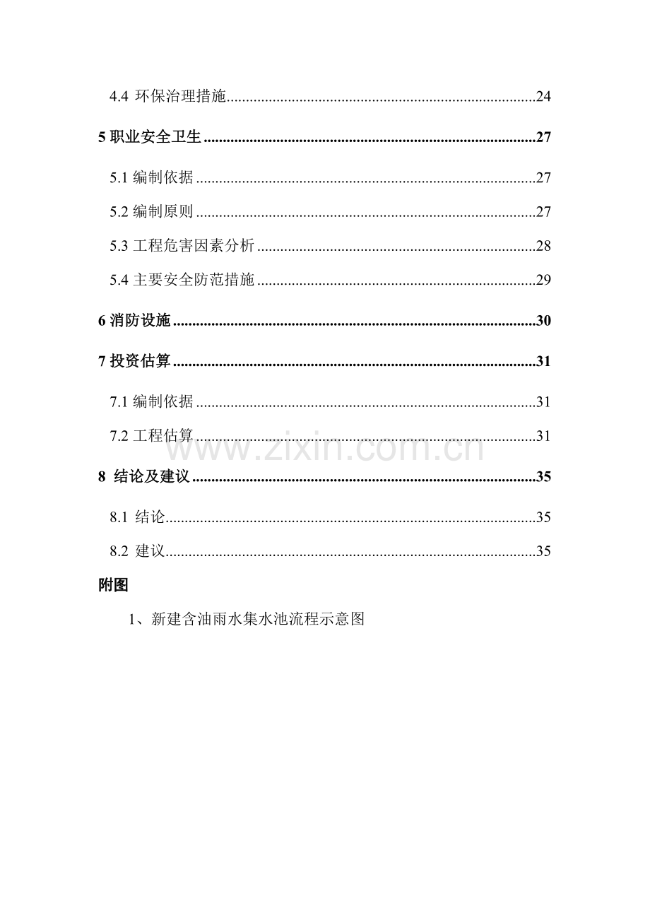 石化公司污水提升泵站雨水、污水系统改造可行性研究报告.doc_第3页