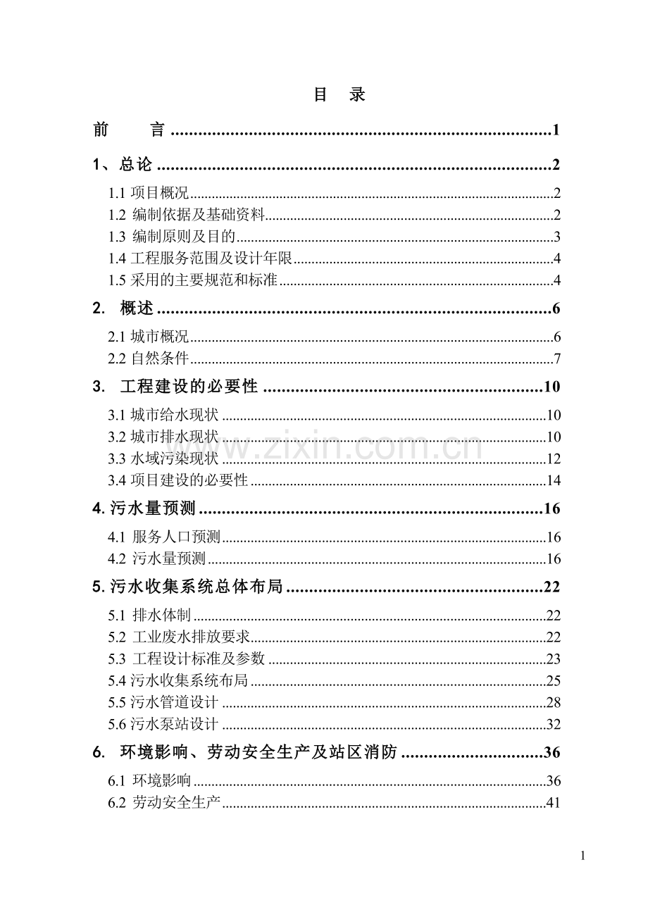 洪湖污水管网申请立项可行性研究报告.doc_第1页