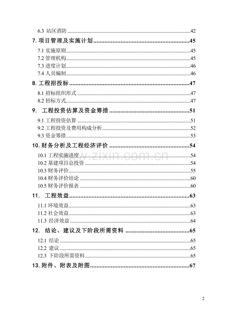 洪湖污水管网申请立项可行性研究报告.doc_第2页