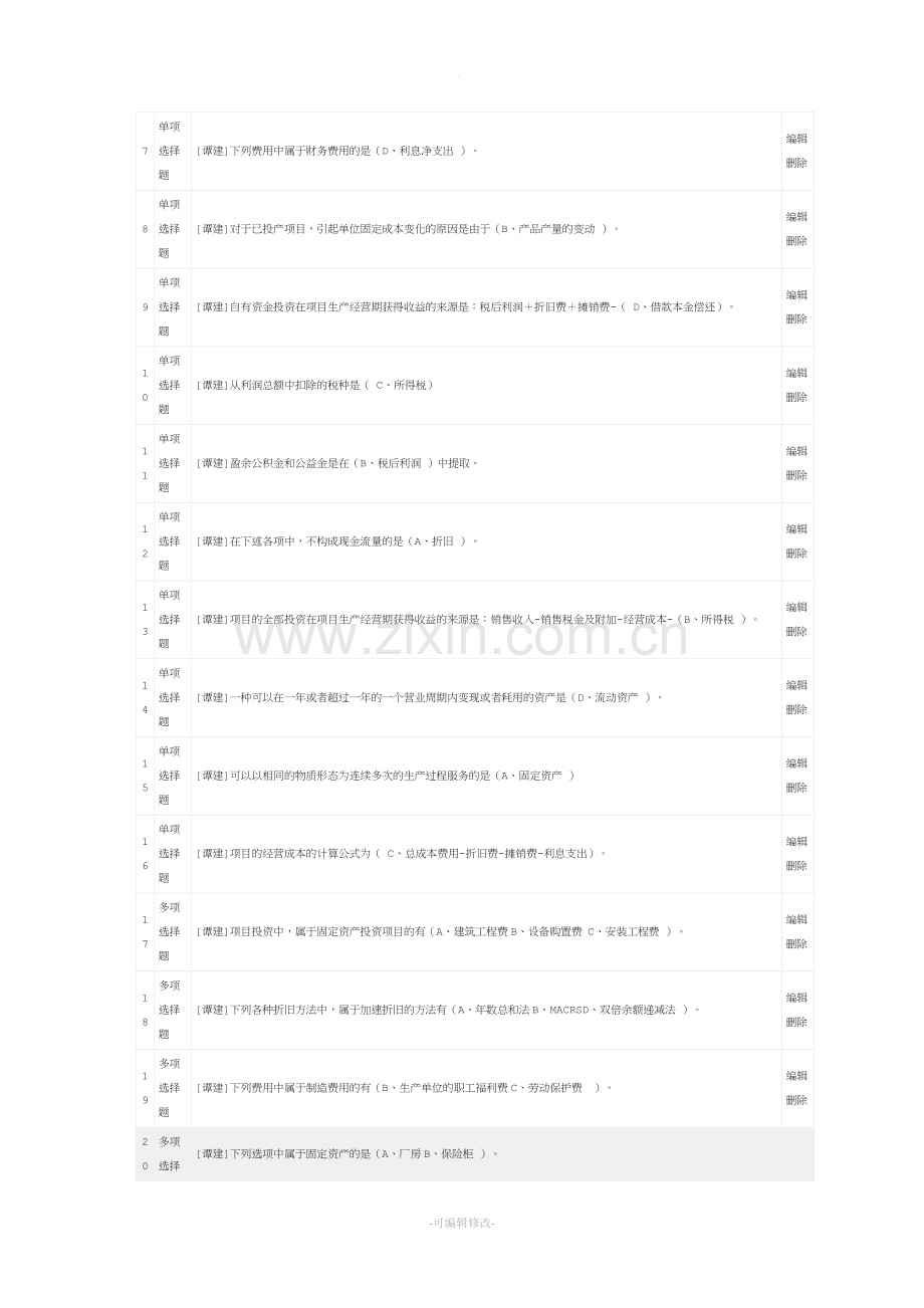 工程经济学题库.doc_第3页