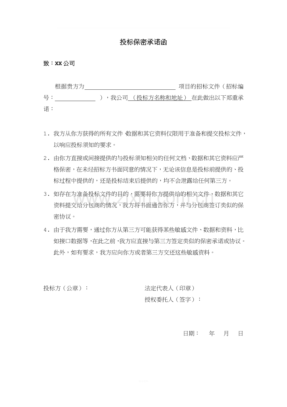 投标保密承诺函.docx_第1页