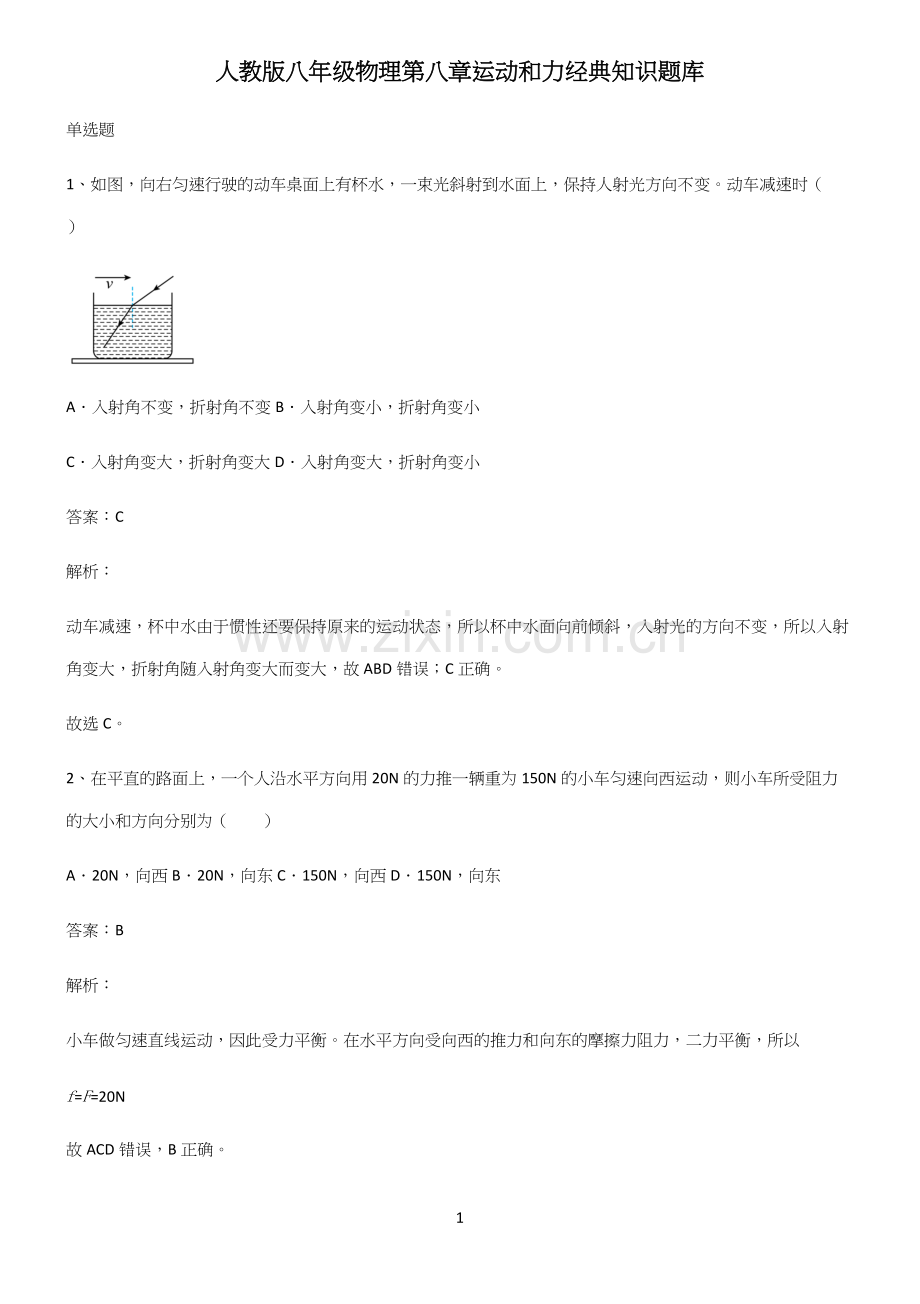 人教版八年级物理第八章运动和力经典知识题库.docx_第1页