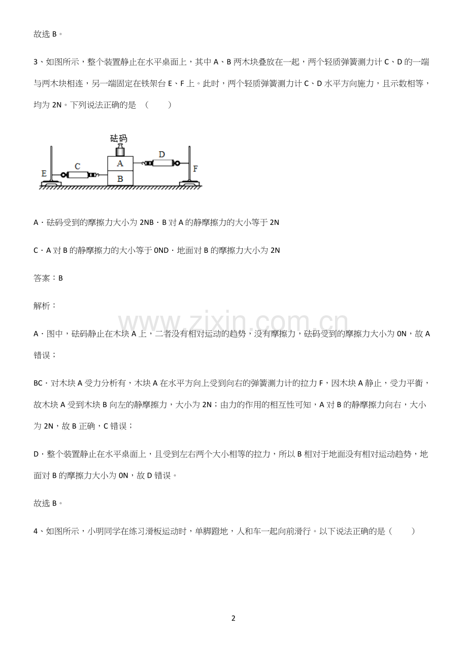 人教版八年级物理第八章运动和力经典知识题库.docx_第2页