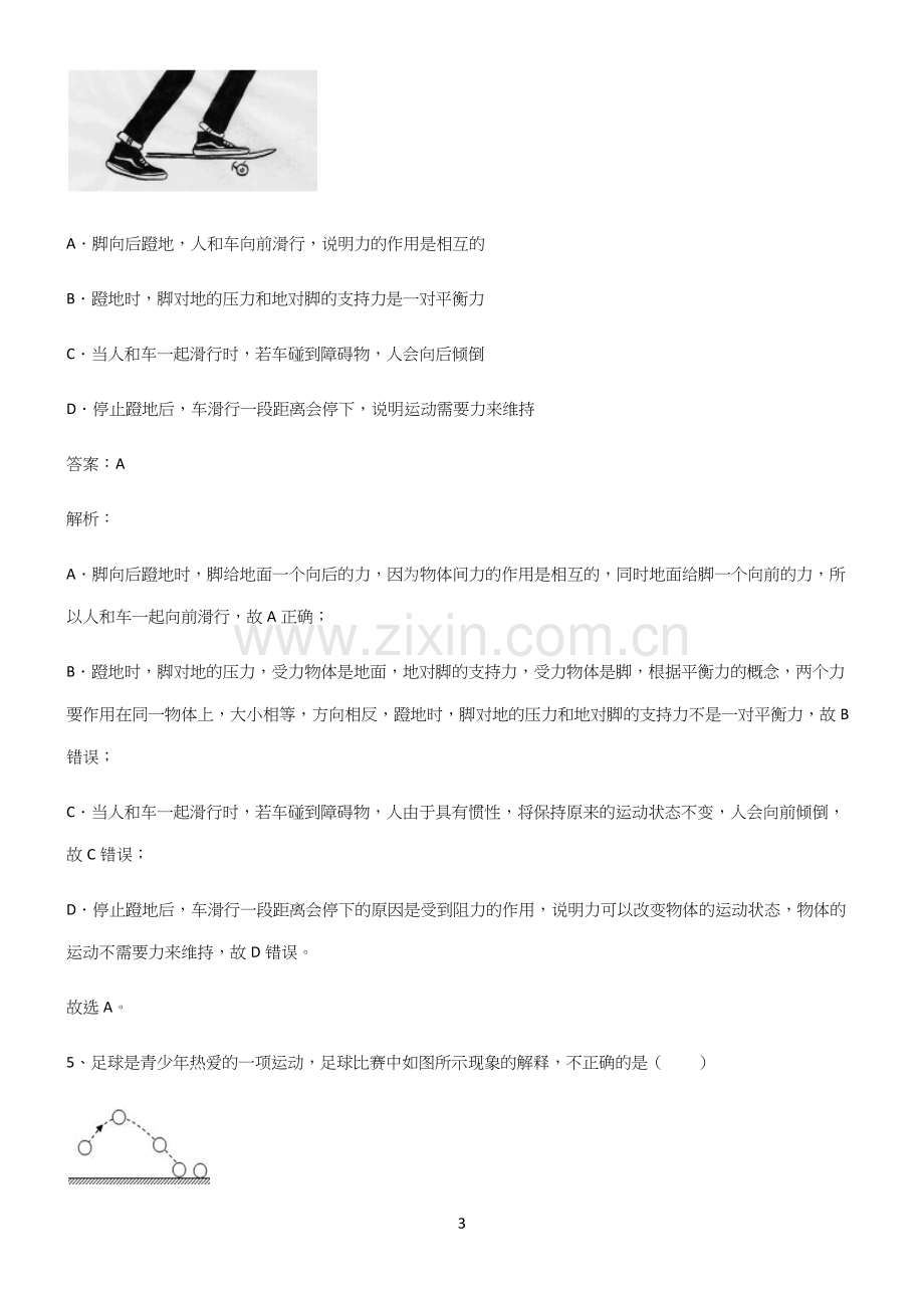 人教版八年级物理第八章运动和力经典知识题库.docx_第3页